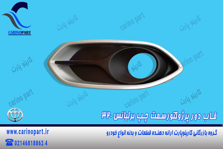 قاب دور پروژکتور سمت چپ برلیانس 320